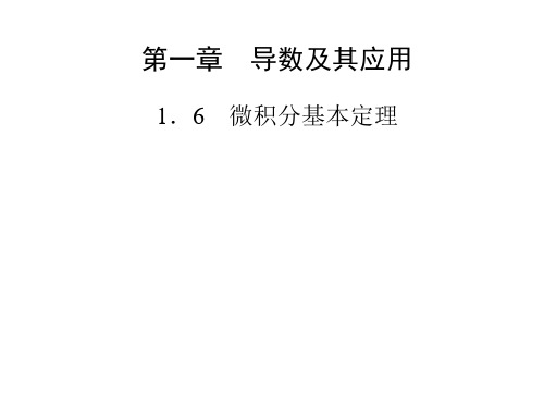 高中数学(人教选修2-2)配套课件第一章 1.6 微积分基本定理