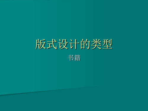 版式设计类型_书籍