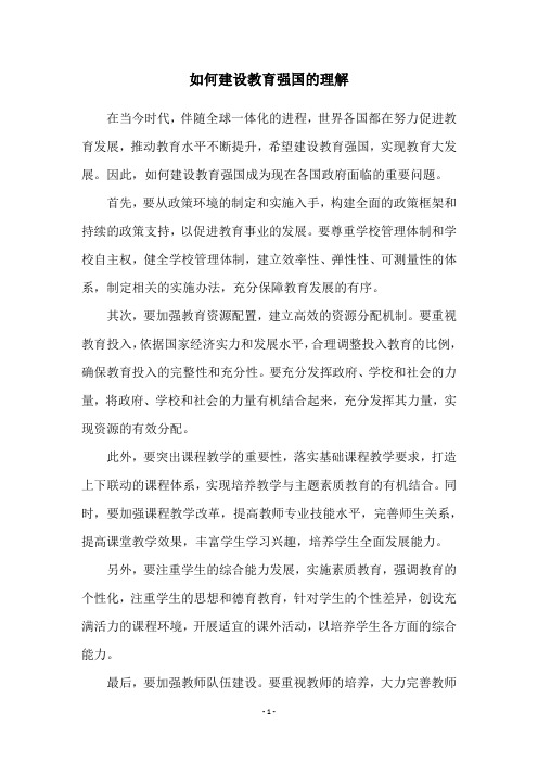 如何建设教育强国的理解