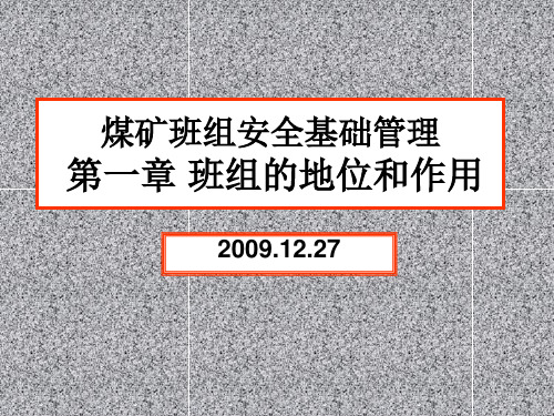 煤矿班组安全基础 第1章 班组的地位和作用