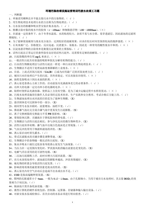 污废水处理设施运营管理(污水操作工)判断选择题库