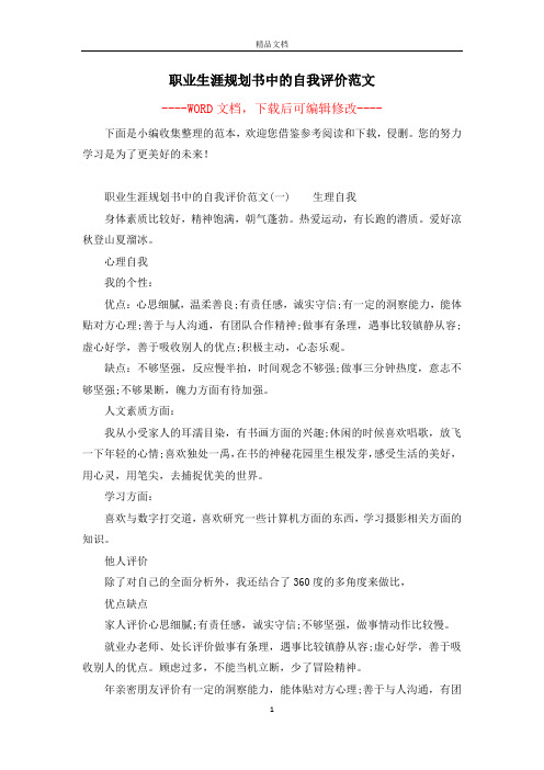 职业生涯规划书中的自我评价范文