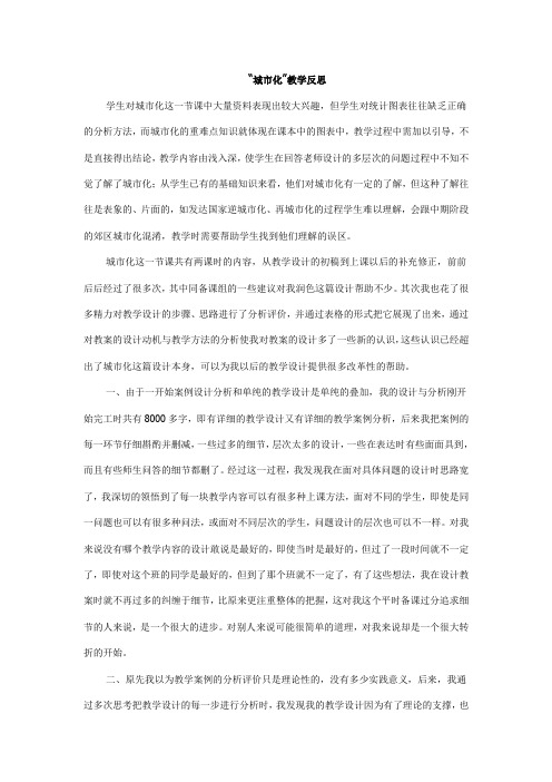 “城市化”教学反思