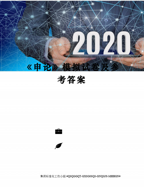 《申论》模拟试卷及参考答案