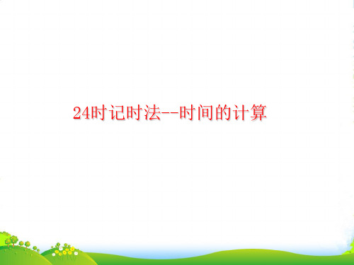 冀教版三年级下册数学课件1.1 24时计时法 (共14张PPT)