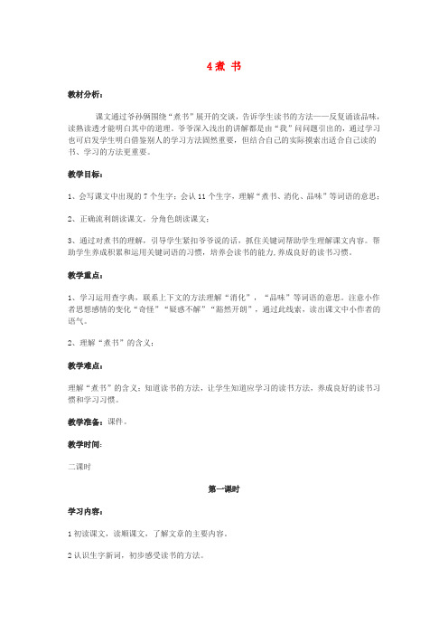 三年级语文上册 第二单元 4 煮书教案4 鄂教版