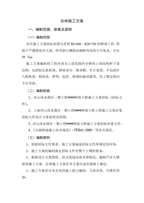 跨海大桥(双索面斜拉桥)总体施工方案