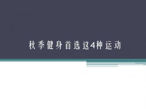 秋季健身首选这4种运动