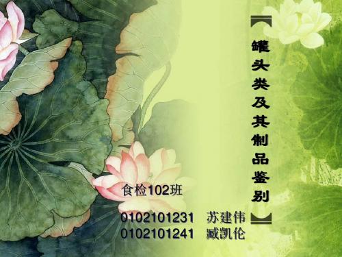 罐头类及其制品介绍和鉴别