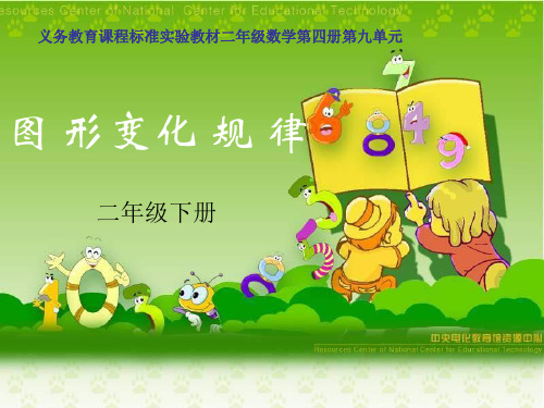 二年级下册数学课件《图形变化规律》 人教新课标(秋)(共24张PPT)