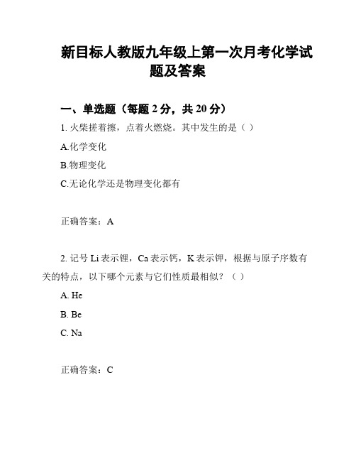 新目标人教版九年级上第一次月考化学试题及答案