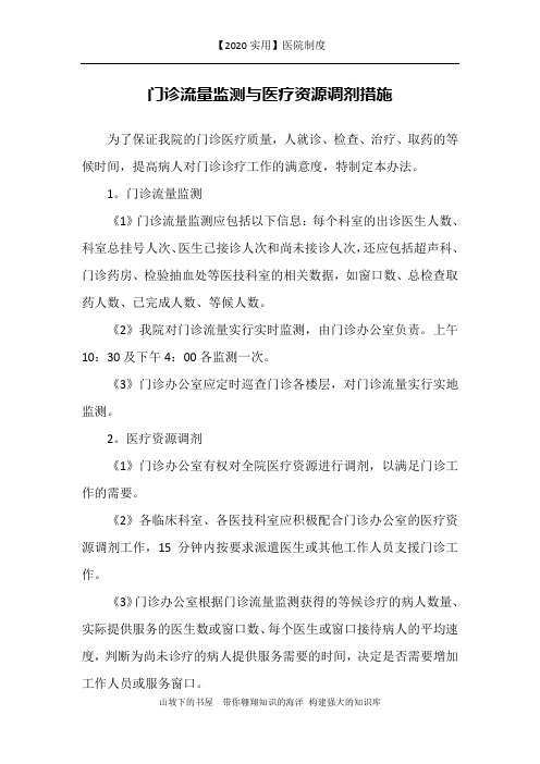 【2020实用】医院制度-门诊流量监测与医疗资源调剂措施