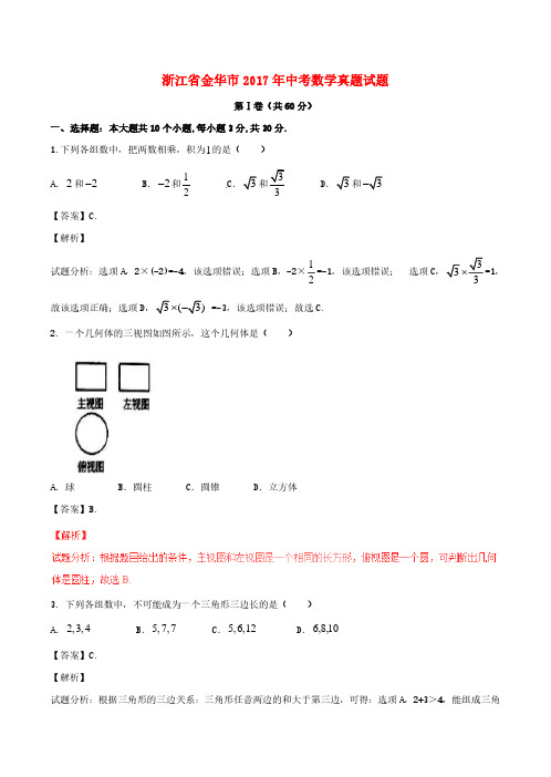 浙江省金华市2017年中考数学真题试题(含解析)