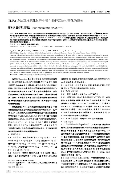 PLFA方法对堆肥化过程中微生物群落结构变化的影响