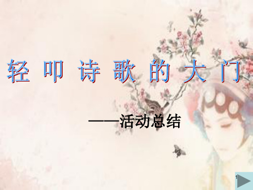 与诗同行活动总结ppt课件