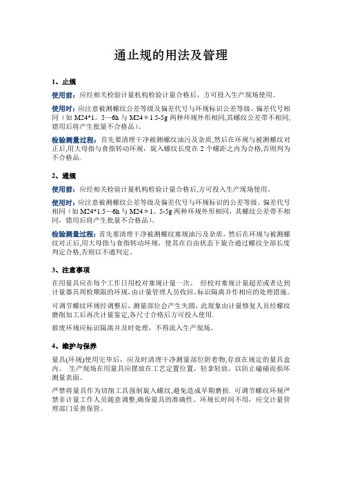 通止规的用法及管理