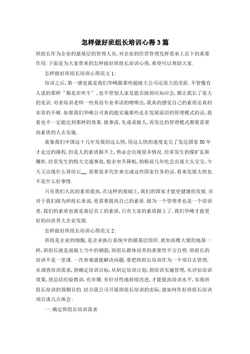怎样做好班组长培训心得3篇