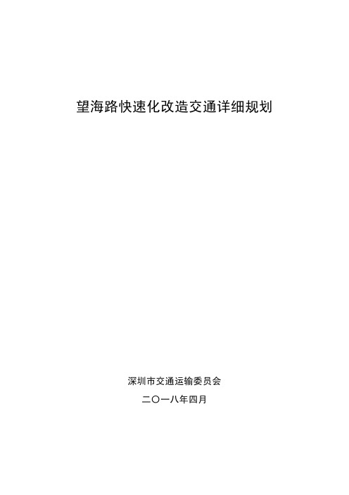 望海路快速化改造交通详细规划-sz
