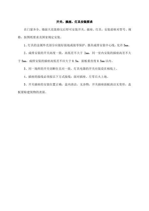 开关、插座、灯具安装要求