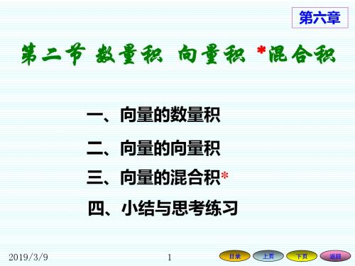 62数量积向量积混合积-精品文档