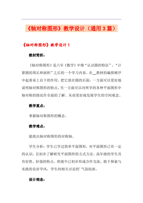 《轴对称图形》教学设计(通用3篇)