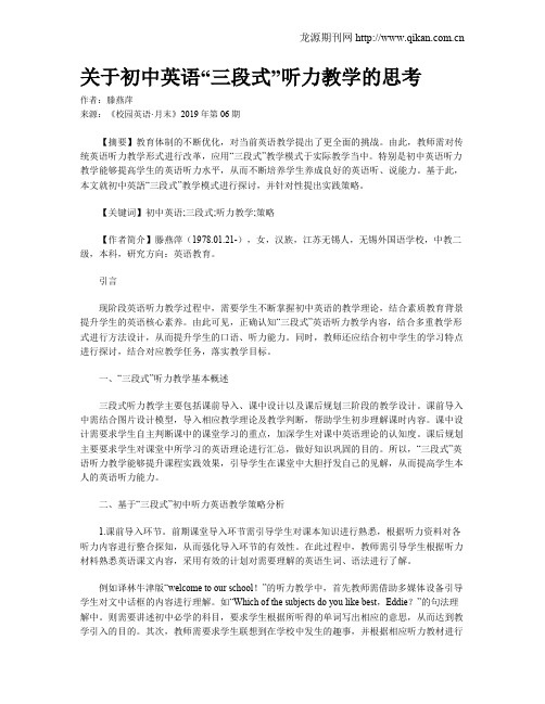 关于初中英语“三段式”听力教学的思考