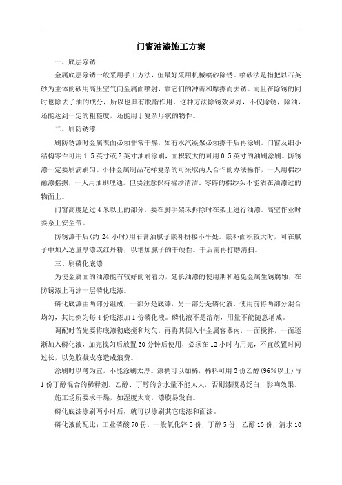 门窗油漆施工方案