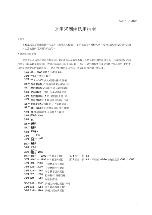 qjg107-2003常用紧固件选用指南