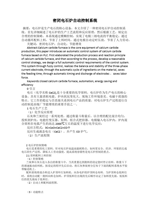 密闭电石炉自动控制系统