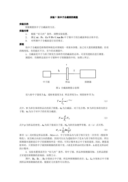 实验9 快中子全截面的测量 - 开放式教学管理系统