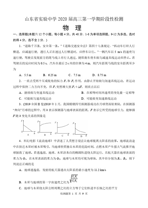 山东省实验中学2020届高三第一学期阶段性检测物理试题及答案