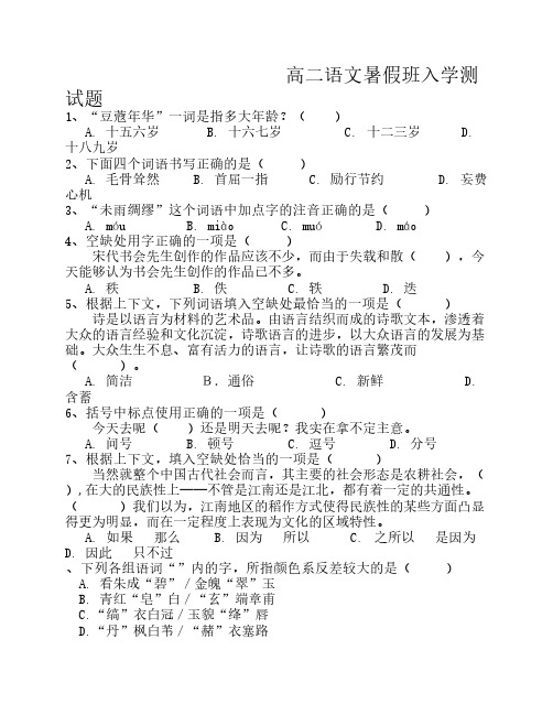 高二语文暑假班入学测试题