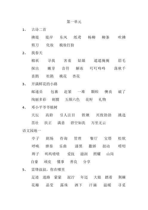 新部编二年级语文下册(1-4)单元词语盘点