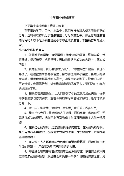 小学毕业成长感言