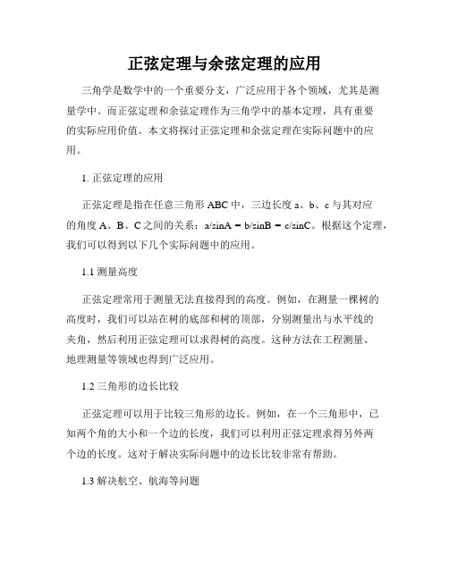 正弦定理与余弦定理的应用