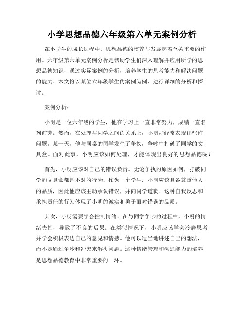 小学思想品德六年级第六单元案例分析