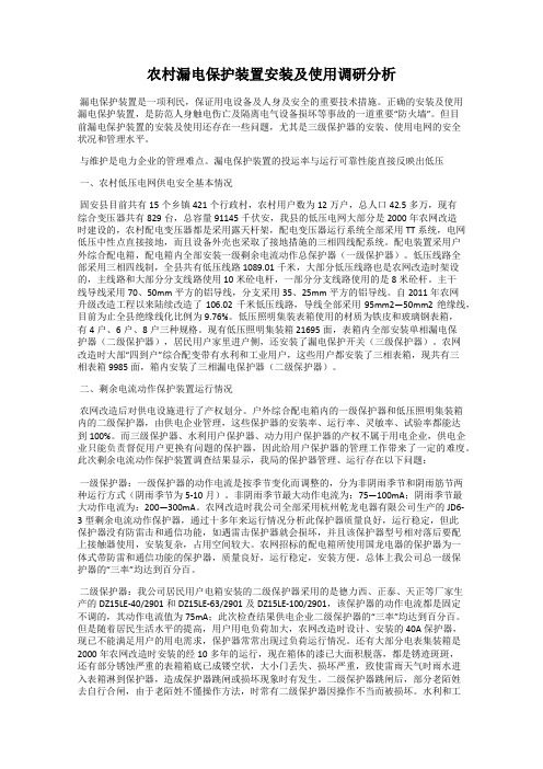 农村漏电保护装置安装及使用调研分析