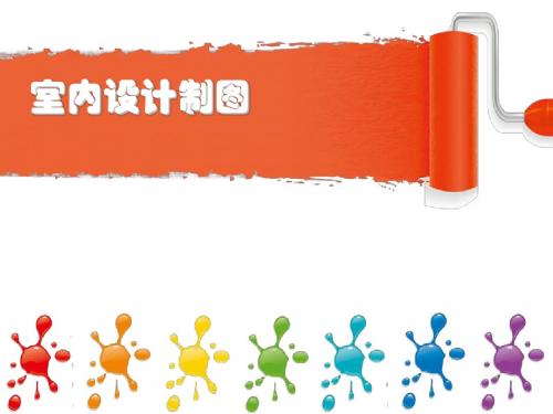 第一章  室内设计制图概述