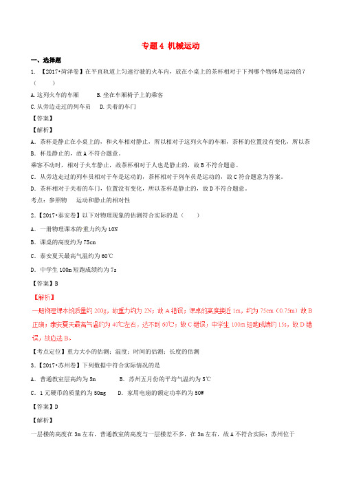 2017年中考物理试题分项版解析汇编第01期专题04机械运动含解析