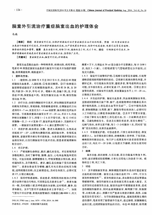 脑室外引流治疗重症脑室出血的护理体会