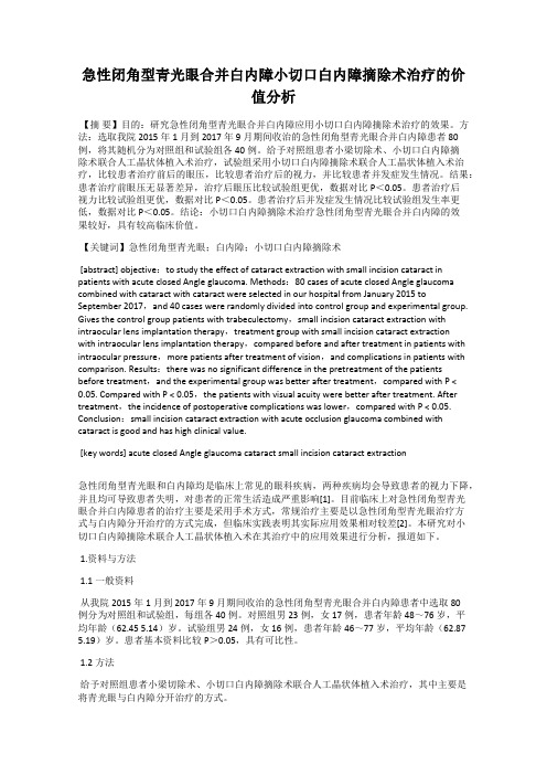 急性闭角型青光眼合并白内障小切口白内障摘除术治疗的价值分析