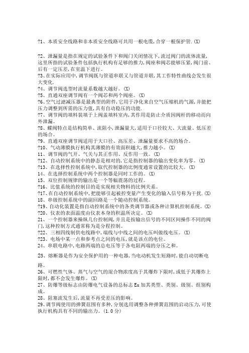 化工仪表维修工特种作业人员考试复习题目 (4)