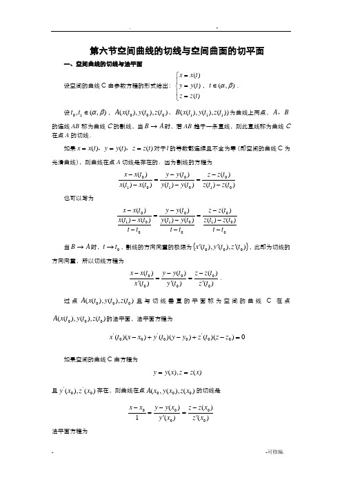 空间曲线的切线及空间曲面的切平面