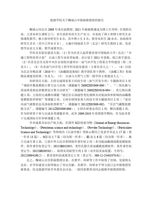 王庆飞同志自2008年任副教授,迄今任现职已满三年