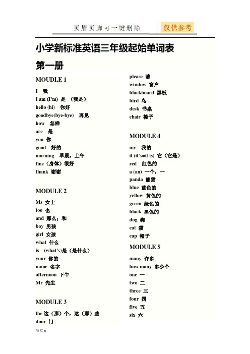 新小学新标准英语三年级起始单词表(骄阳学堂)