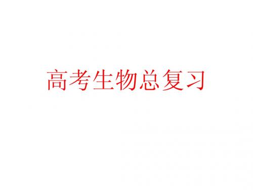 高考生物总复习一第1章