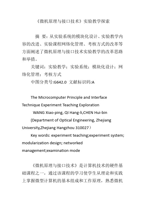 《微机原理与接口技术》实验教学探索