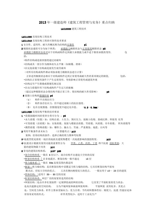 2013年一级建造师《建筑工程管理与实务》重点归纳