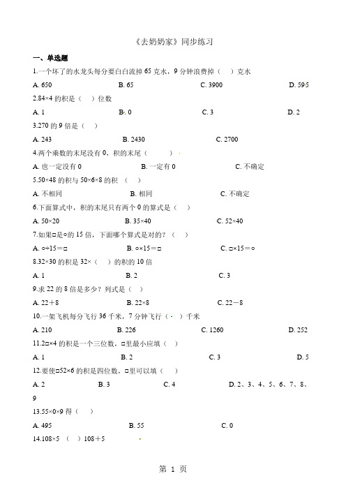 三年级上册数学一课一练6.4去奶奶家_北师大版(2018秋)(含解析)