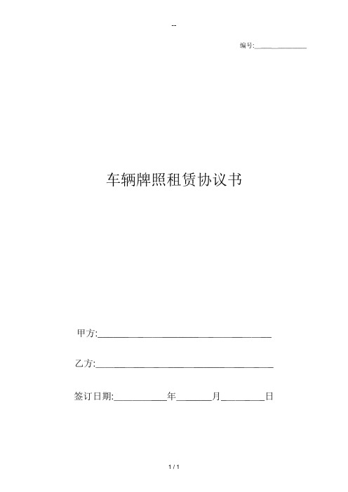 最新北京市车辆牌照租赁协议书(摇号车牌)